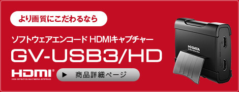 より画質にこだわるなら ソフトウェアエンコード HDMIキャプチャー GV-USB3/HD