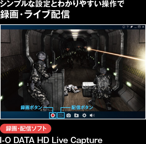 シンプルな設定とわかりやすい操作で録画・ライブ配信/録画・配信ソフト I-O DATA HD Live Capture