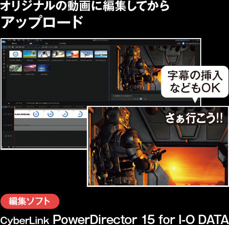 オリジナルの動画に編集してからアップロード/編集ソフト CyberLink PowerDirector 15 for I-O DATA