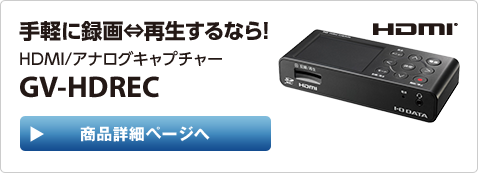 手軽に録画⇔再生するなら！ HDMI/アナログキャプチャー GV-HDREC