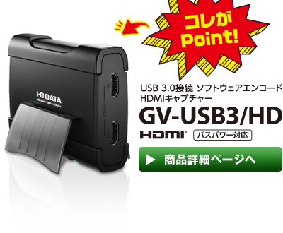 GV-USB3 /HD IODATA アイオーデータ HD キャプチャ