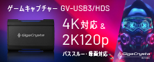 GigaCrysta E.A.G.L／4K対応HDMIキャプチャー「GV-USB3/HDS」特集