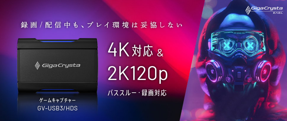 GigaCrysta E.A.G.L／4K対応HDMIキャプチャー「GV-USB3/HDS」特集