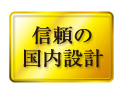 信頼の国内設計