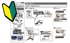 かんたんガイド