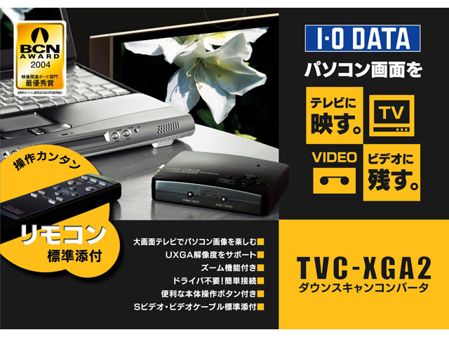 I・O DATA TVC-XGA2　ダウンスキャンコンバータ