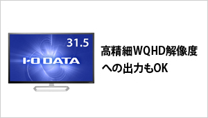 高精細WQHD解像度「LCD-MF272CGBR」への出力もOK