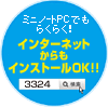 ミニノートPCからでもラクラク！サポートソフトをインターネットからインストールOK！