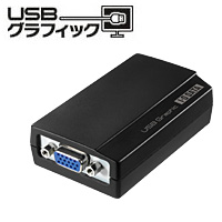 USBグラフィック（USB-RGB2）