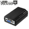 USBグラフィック（USB-RGB2）
