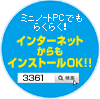 ミニノートPCでもらくらく！インターネットからもインストールOK！