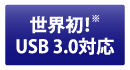 世界初！USB 3.0対応