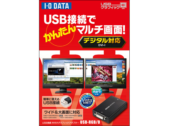 I・O DATA USB-RGB3/D ジョッシュ USBグラフィック（USB-RGB3/D） 仕様 | グラフィック関連 | アイ