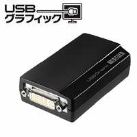 USBグラフィック(USB-RGB/D2)