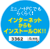 ミニノートPCでもらくらく！インターネットからもインストールOK！