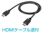 HDMIケーブル添付