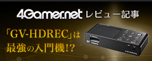 4Gamer.netに掲載！キャプチャデバイス「GV-HDREC」は最強の入門機！？ その使い勝手に迫る