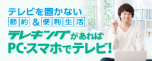 テレキングがあればPC・スマホでテレビ！