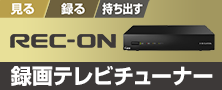 テレビを見る／録る／持ち出す「REC-ON」「テレキング」