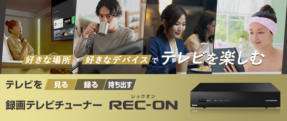 いつでもどこでも自分スタイル！録画テレビチューナー