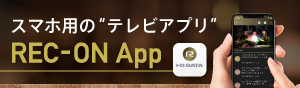 スマホ用“テレビ”アプリ「REC-ON App」