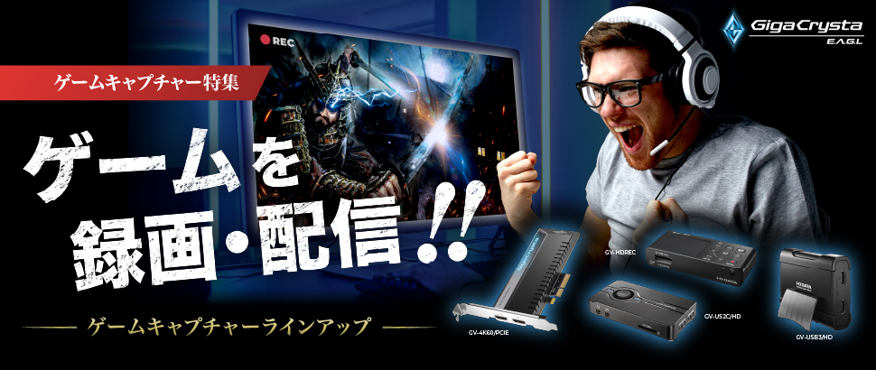 ゲームを録画・配信！アイ・オー・データのゲームキャプチャー特集ページ