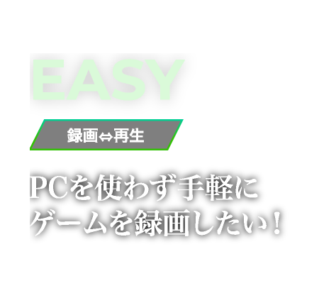 PCを使わず手軽にゲームを録画したい！