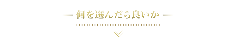 選び方を解説！何を選んだら良いか