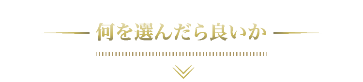 選び方を解説！何を選んだら良いか