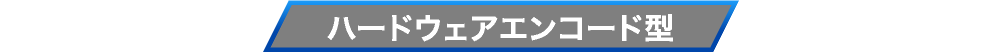 ハードウェアエンコード型