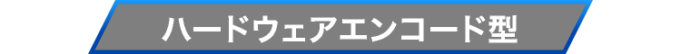 ハードウェアエンコード型