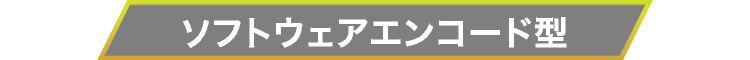 ソフトウェアエンコード型