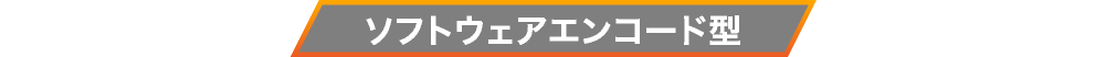 ソフトウェアエンコード型