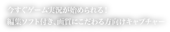 今すぐゲーム実況が始められる！編集ソフト付き、画質にこだわる方向けキャプチャー