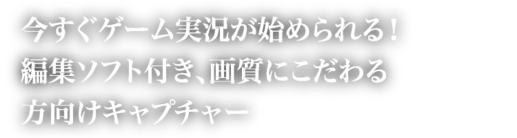 今すぐゲーム実況が始められる！編集ソフト付き、画質にこだわる方向けキャプチャー