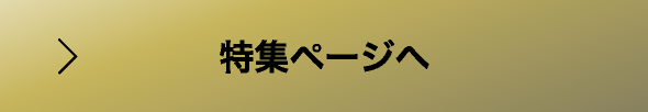 特集ページへ