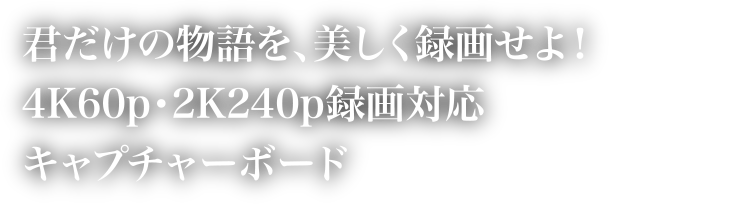 君だけの物語を美しく録画せよ！