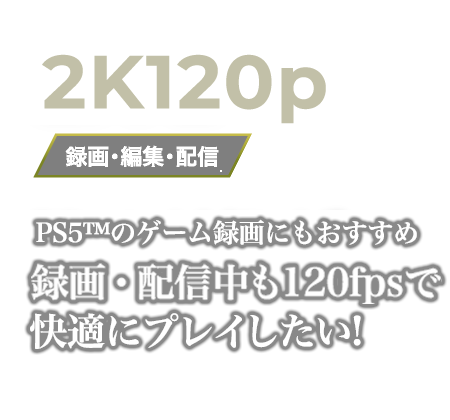 録画・配信中も120fpsで快適にプレイしたい