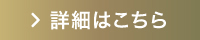 詳細はこちら