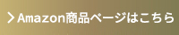 Amazon商品ページはこちら