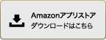 Amazonアプリストア