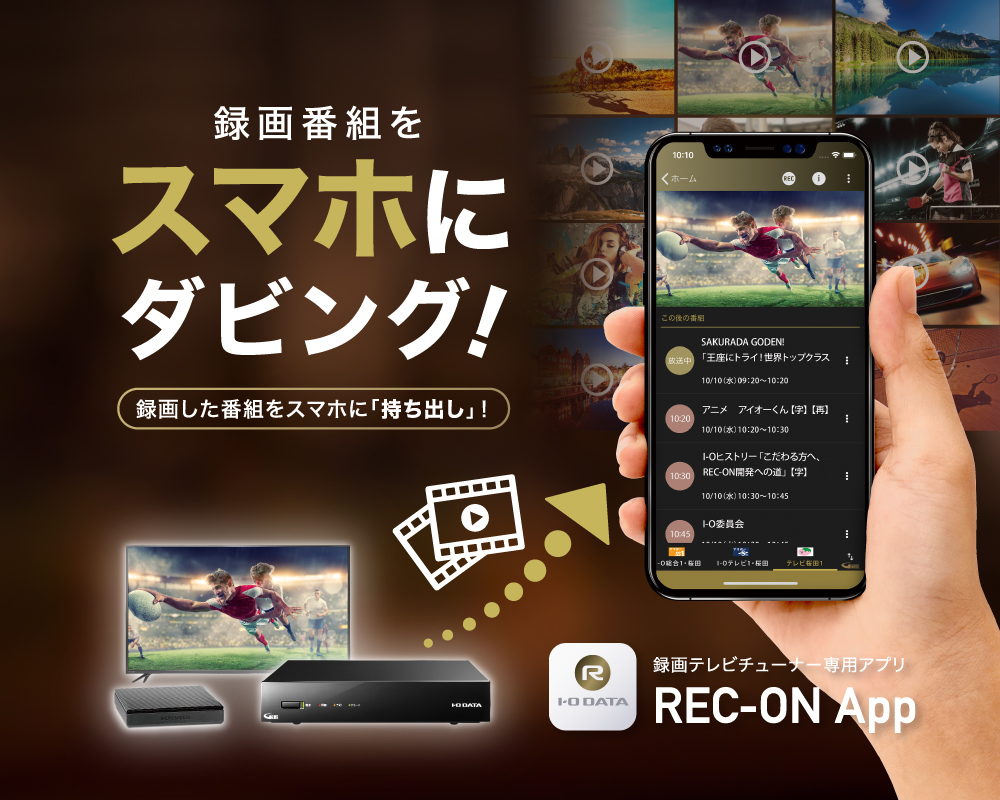 録画番組をスマホにダビング！録画テレビチューナー専用アプリ REC-ON App