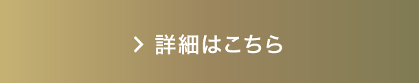 詳細はこちら