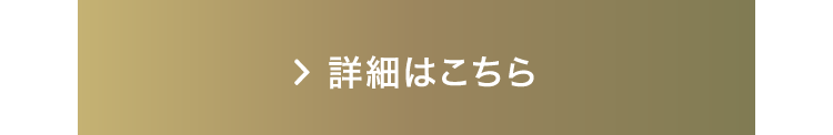 詳細はこちら