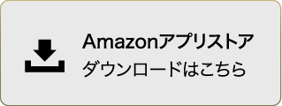 Amazonアプリストア