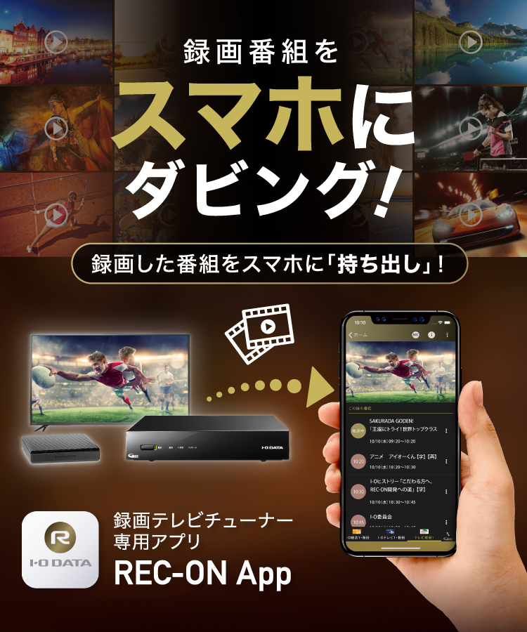 録画番組をスマホにダビング！録画テレビチューナー専用アプリ REC-ON App