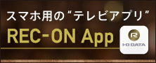 スマホ用”テレビ”アプリ「REC-ON App」