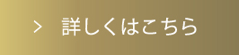 詳しくはこちら