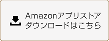 Amazonアプリストア