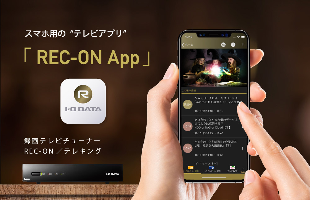 スマホ用の“テレビアプリ”「REC-ON App」